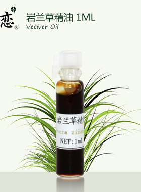 珍恋印度天然单方岩兰草精油1ml
