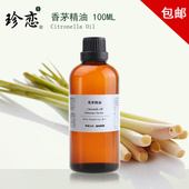 珍恋香茅精油孕妇香薰驱蚊虫驱跳蚤100ml天然纯单方正品 面部控油
