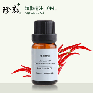 10ml 珍恋单方辣椒精油 特辣按摩发热排汗紧致提升天然植物纯正品