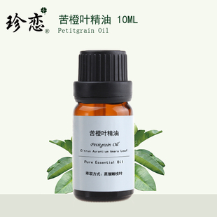 珍戀純單方回青橙苦橙葉精油 10ml 香薰安眠美容護膚控油正品