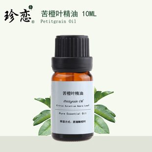 香薰安眠美容护肤控油正品 珍恋纯单方回青橙苦橙叶精油 10ml