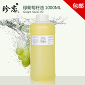 面部身体按摩精油正品 珍恋天然初榨绿葡萄籽油基础油 1000ml保湿