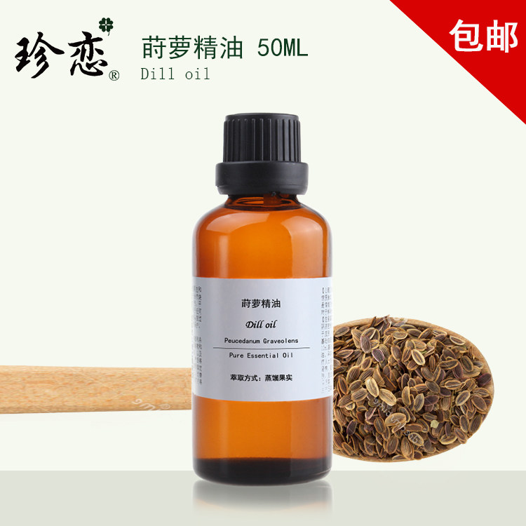 珍恋纯单方莳萝精油 50ml按摩放松舒缓安抚脸部美容香薰天然正品