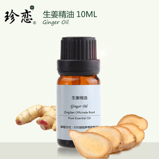 珍戀純單方生姜精油10ml泡腳身體刮痧按摩油驅寒護發姜油正品