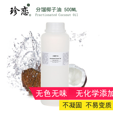 天然基础油不凝固护肤护发身体按摩精油正品 珍恋分馏椰子油 500ml
