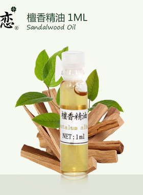 珍恋纯单方印度檀香1ml天然精油