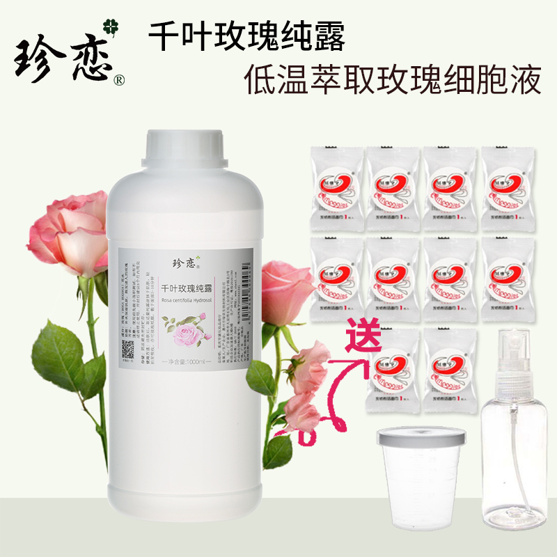 珍恋法国千叶玫瑰纯露天然细胞液