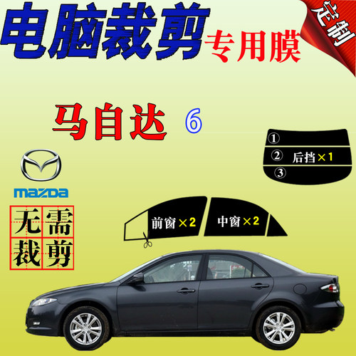 马自达6专用汽车玻璃膜防爆防晒隔热太阳膜隐蔽遮阳防紫外自贴膜