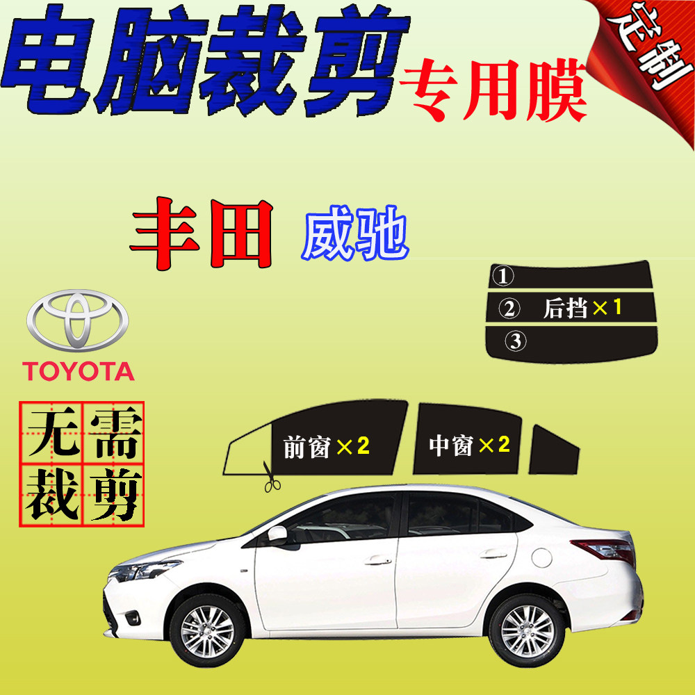 丰田威驰专用车窗汽车玻璃膜防爆防晒隔热太阳膜遮阳防紫外自贴膜