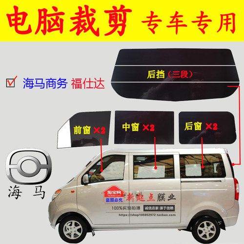 海马商务窗膜荣达防爆晒面包车