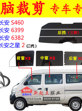 已裁长安之星2代面包全车窗玻璃