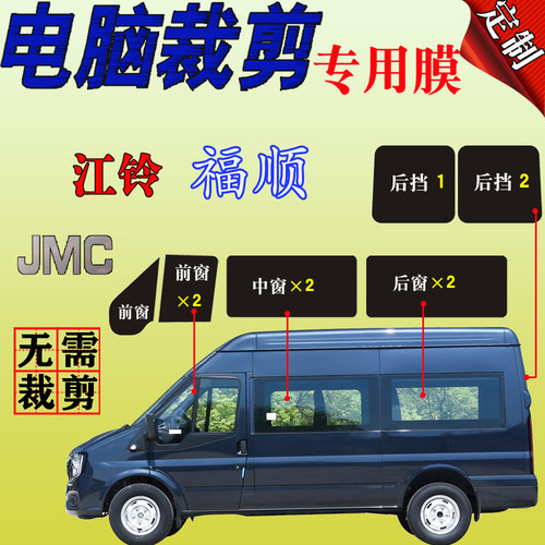 江铃福顺太阳膜依维柯全车窗膜大面包玻璃膜防晒隔热膜防爆自贴膜