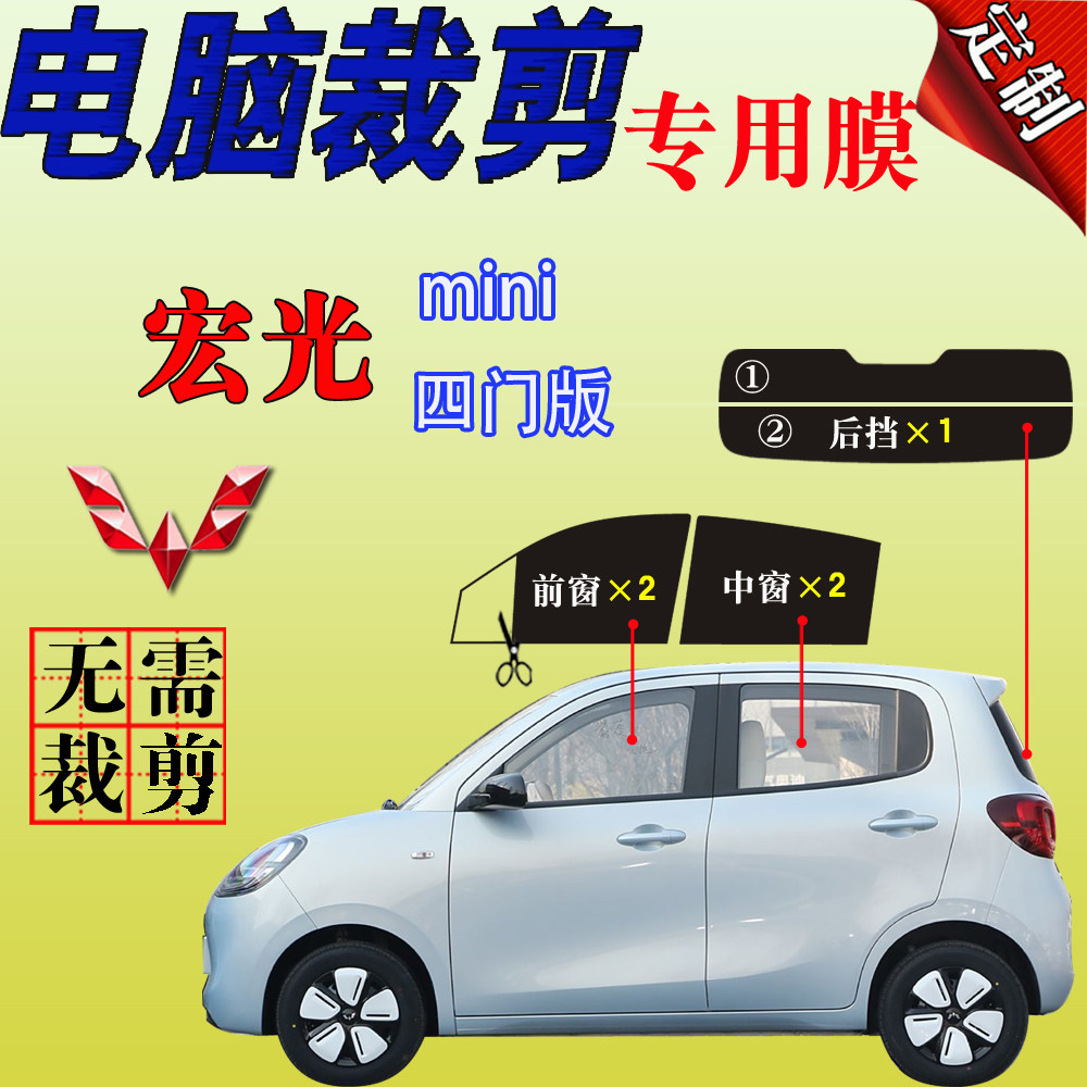五菱宏光miniEV四门版玻璃膜防爆防晒隔热太阳膜遮阳防紫外自贴膜