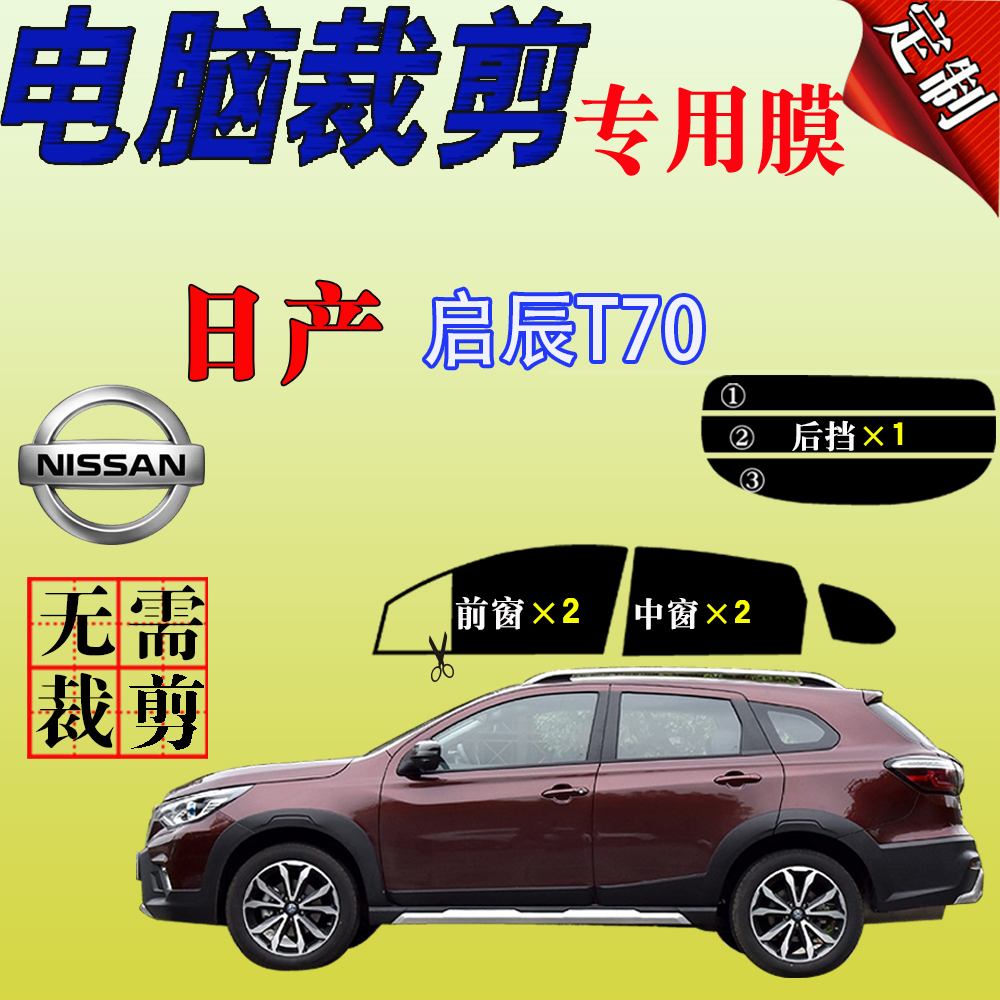 日产启辰T70专用汽车玻璃膜防爆防晒隔热太阳膜遮阳防紫外自贴膜