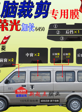 五菱荣光加长6450全太阳膜窗玻璃