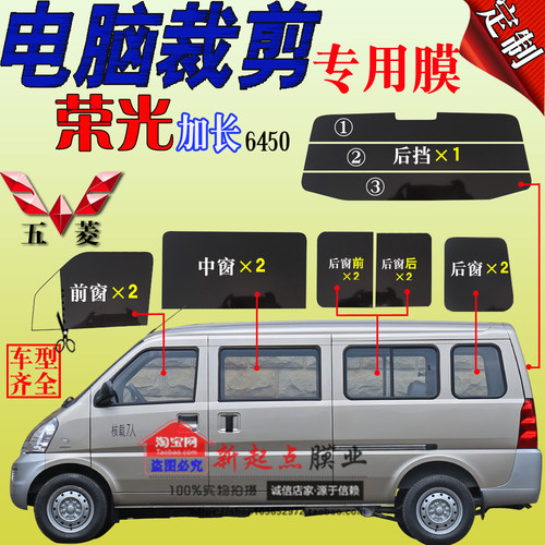 五菱荣光加长6450全太阳膜窗玻璃