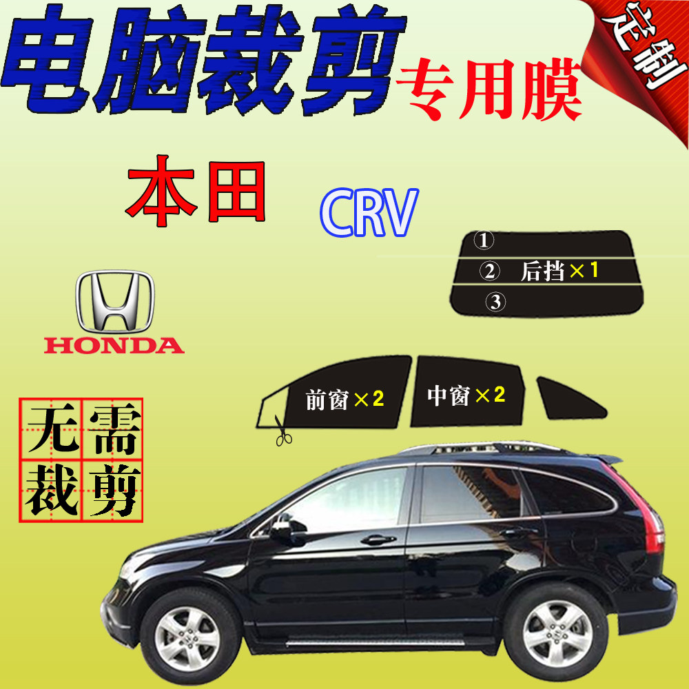 本田CRV专用车汽车玻璃膜防爆防晒隔热太阳膜遮阳防紫外自贴膜,汽车用品/电子/清洗/改装,玻璃防爆隔热膜,淘宝优惠券,粉丝福利购,淘宝优惠卷