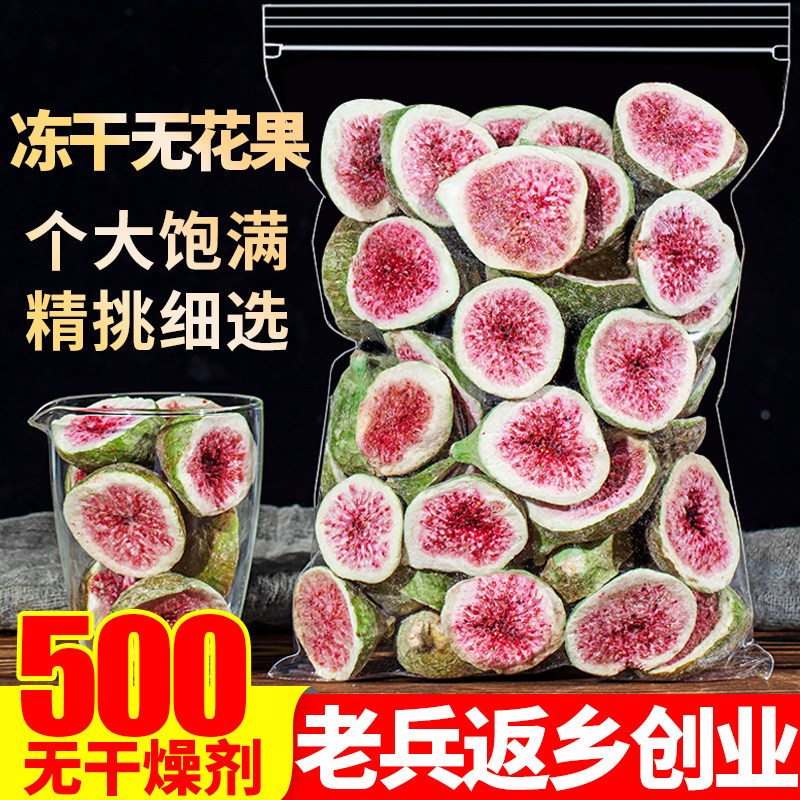 冻干无花果片500g新疆果脯脆丁碎养雌泡茶水另售竹蔗茅根膏汤料包,零食/坚果/特产,无花果干,淘宝优惠券,粉丝福利购,淘宝优惠卷