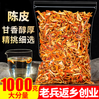 正宗陈皮1000g特级老陈皮干茶橘子丝泡茶泡水另售即食零食桔皮粉