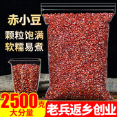 正宗赤小豆2500g长粒赤小豆散装 五谷杂粮粗粮另售红薏苡仁薏米