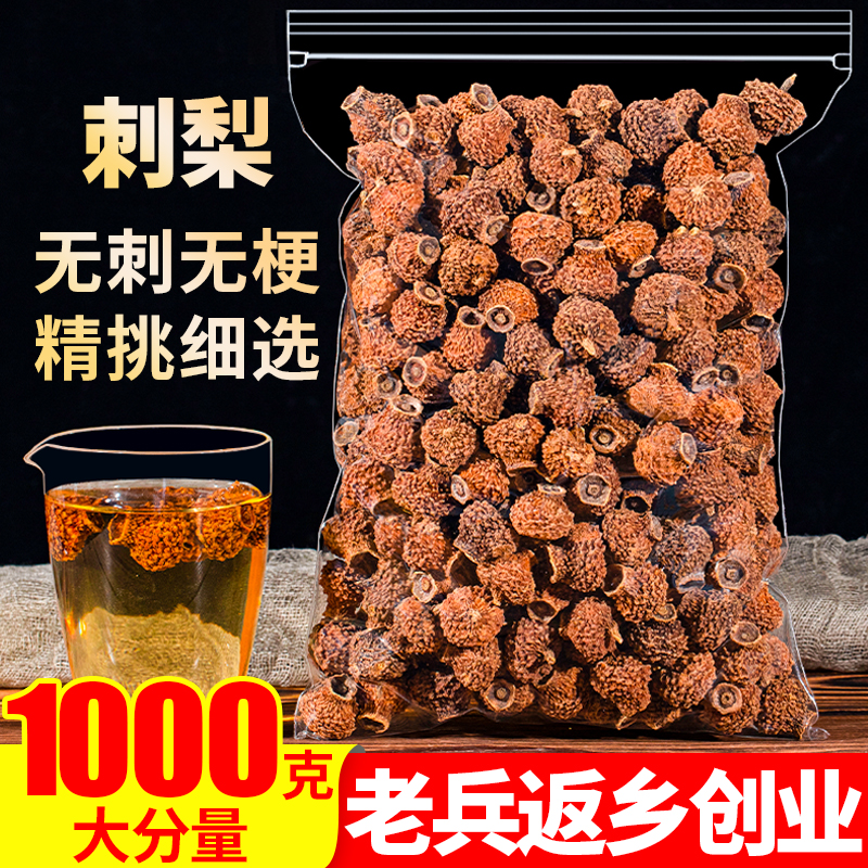 贵州刺梨干1000g新鲜果干果脯泡酒泡茶泡水另售野生原浆汁中药材