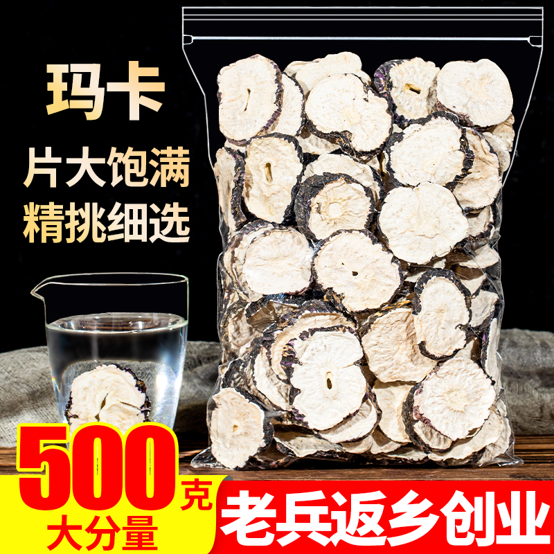 黑玛卡干片干果500g云南正品玛卡玛咖男用马卡野生泡茶水喝酒料