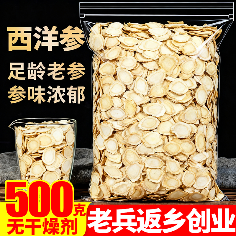 西洋参大片500g特级正品美国加拿大长白山花旗参含切片粉泡水人参