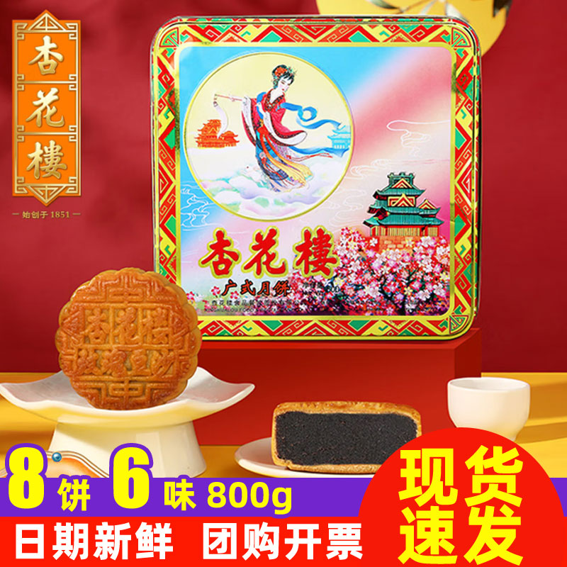杏花楼广式月饼礼盒嫦娥铁盒800g上海伴手送礼品中秋节团购老字号