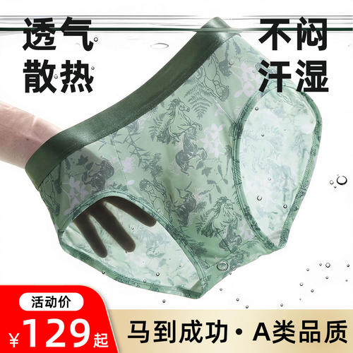 马到成功冰丝透气男士三角内裤