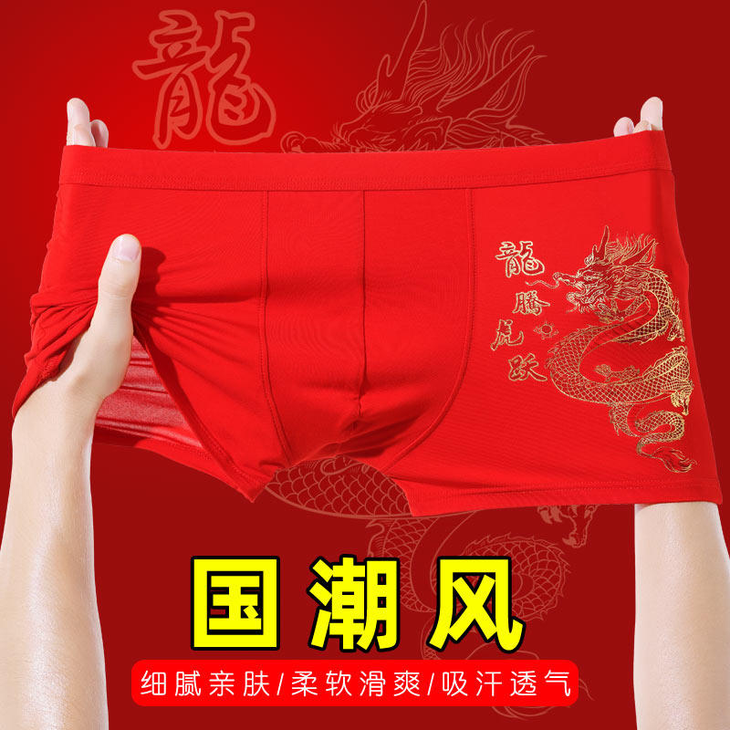 龙年本命年内裤男士四角大红色内裤莫代尔大码属龙男生平角国潮风,女士内衣/男士内衣/家居服,男平角内裤,淘宝优惠券,粉丝福利购,淘宝优惠卷