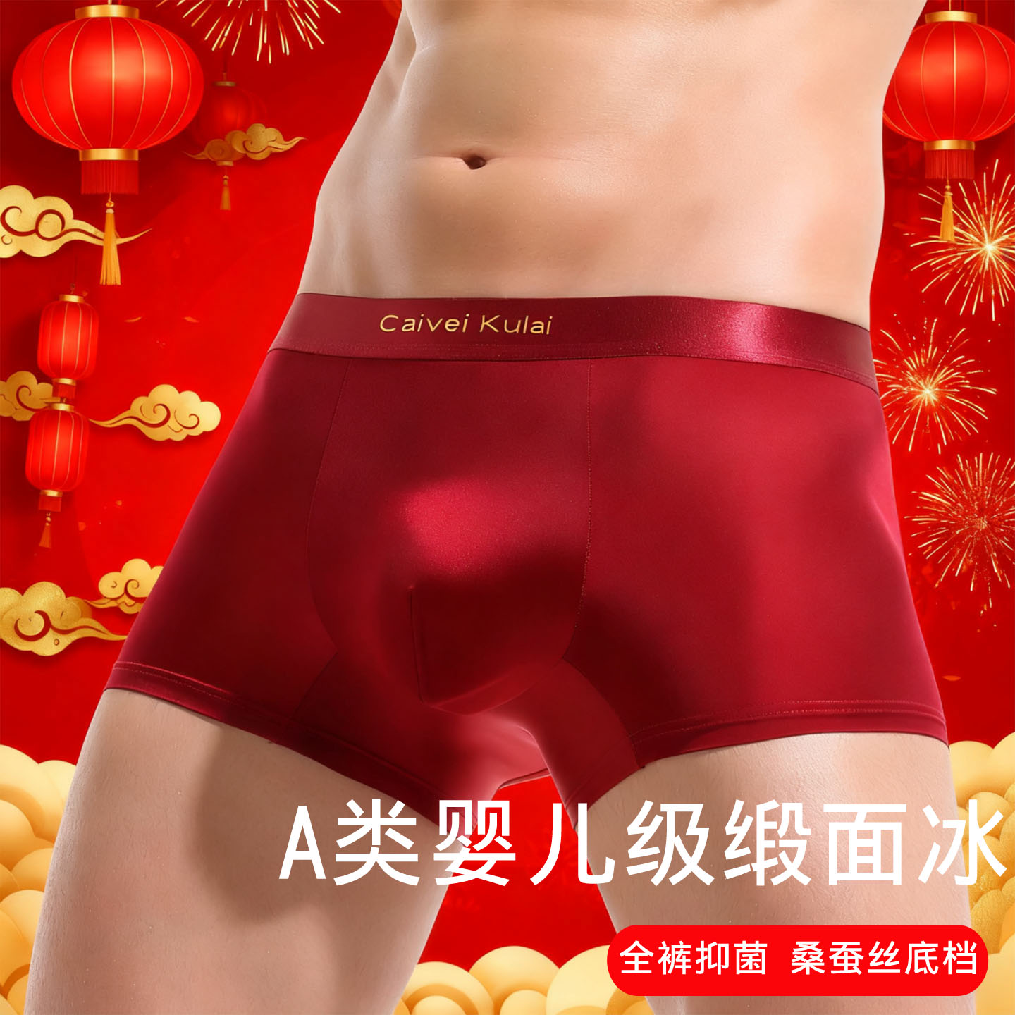 婴儿级缎面冰丝本命年内裤男