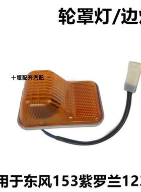 东风153紫罗兰轮罩灯东风货叶子板灯程力货车洒水车黄色轮眉边灯