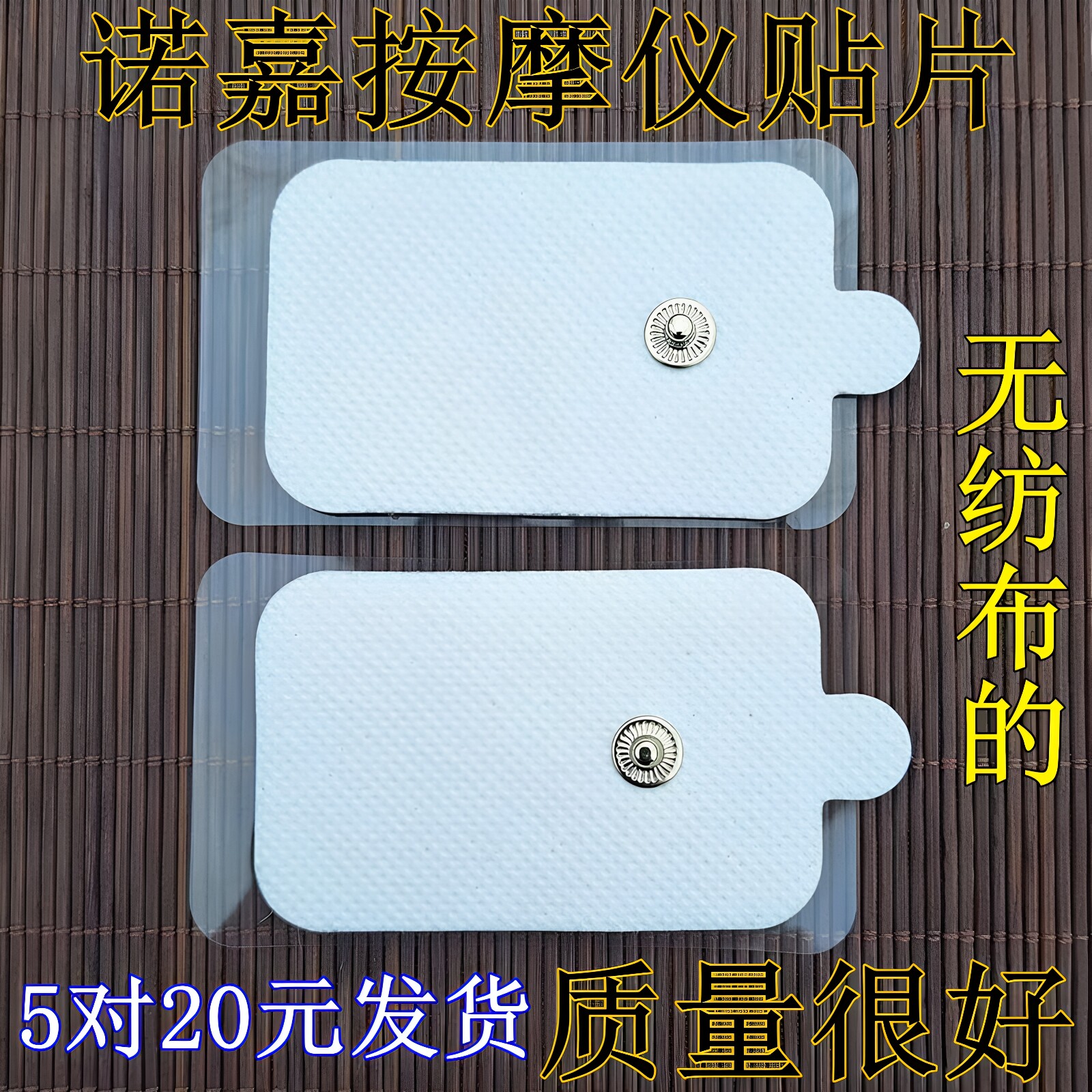 诺嘉按摩仪通用电击粘贴纽扣配件