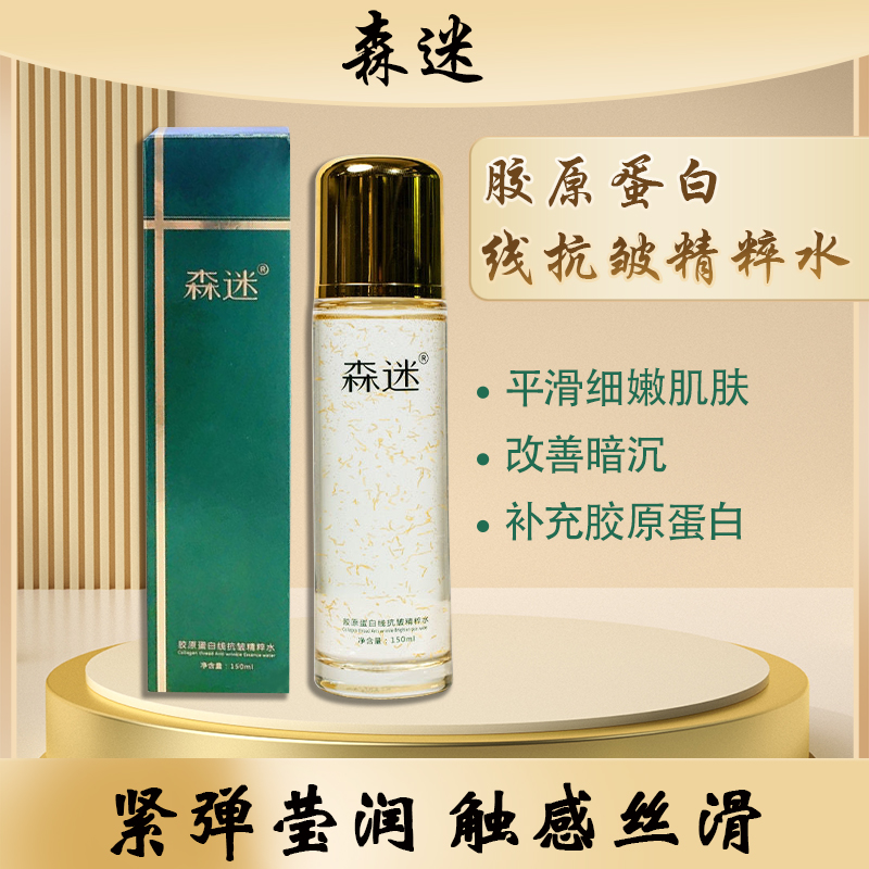 森迷胶原蛋白线抗皱精粹水爽肤水