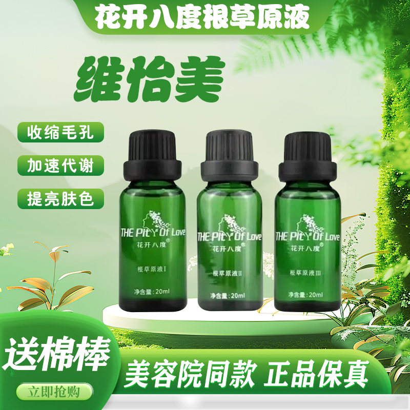 维怡美花开八度根草原液
