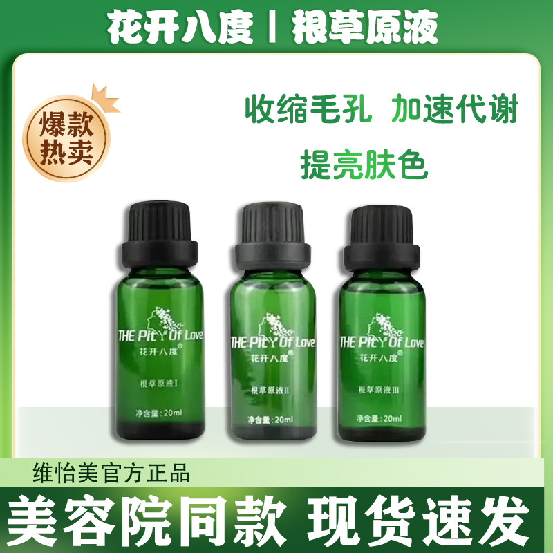 维怡美花开八度根草精华原液