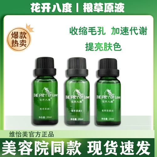 维怡美花开八度根草精华原液