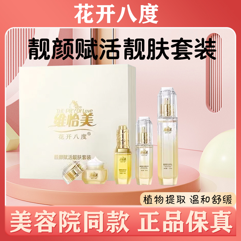 维怡美花开八度靓颜赋活靓肤套装