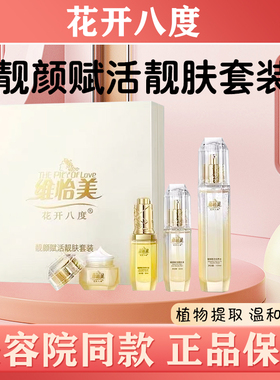 维怡美花开八度靓颜赋活靓肤套装