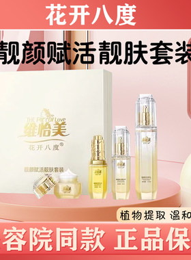 维怡美花开八度靓颜赋活靓肤套装
