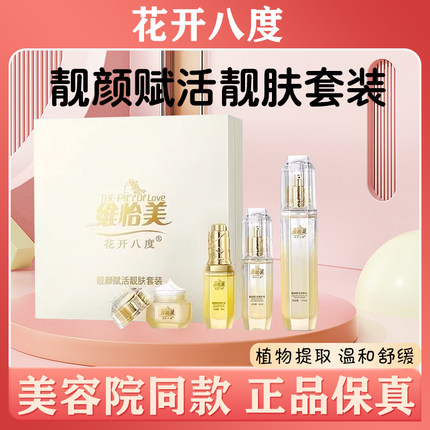 维怡美花开八度靓颜赋活靓肤套装补水保湿提亮肤色淡化细纹水乳霜