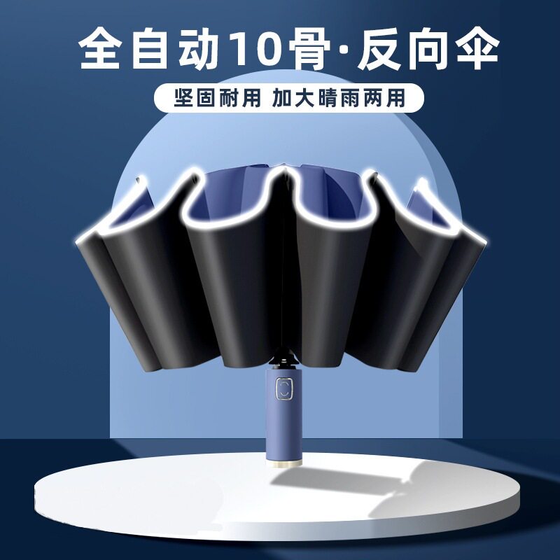 全自动10骨反向伞反光条加固防风遮阳防晒太阳伞户外折叠黑胶雨伞