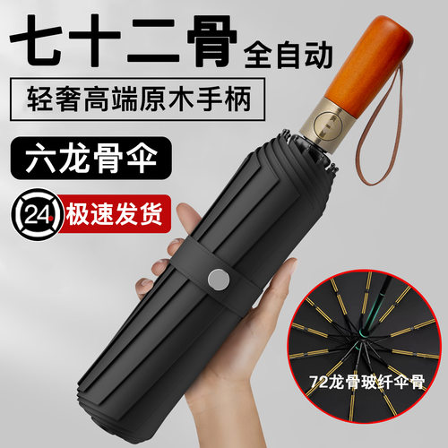 72骨全自动雨伞大号晴雨两用男女折叠广告商务高档木柄伞定制批发