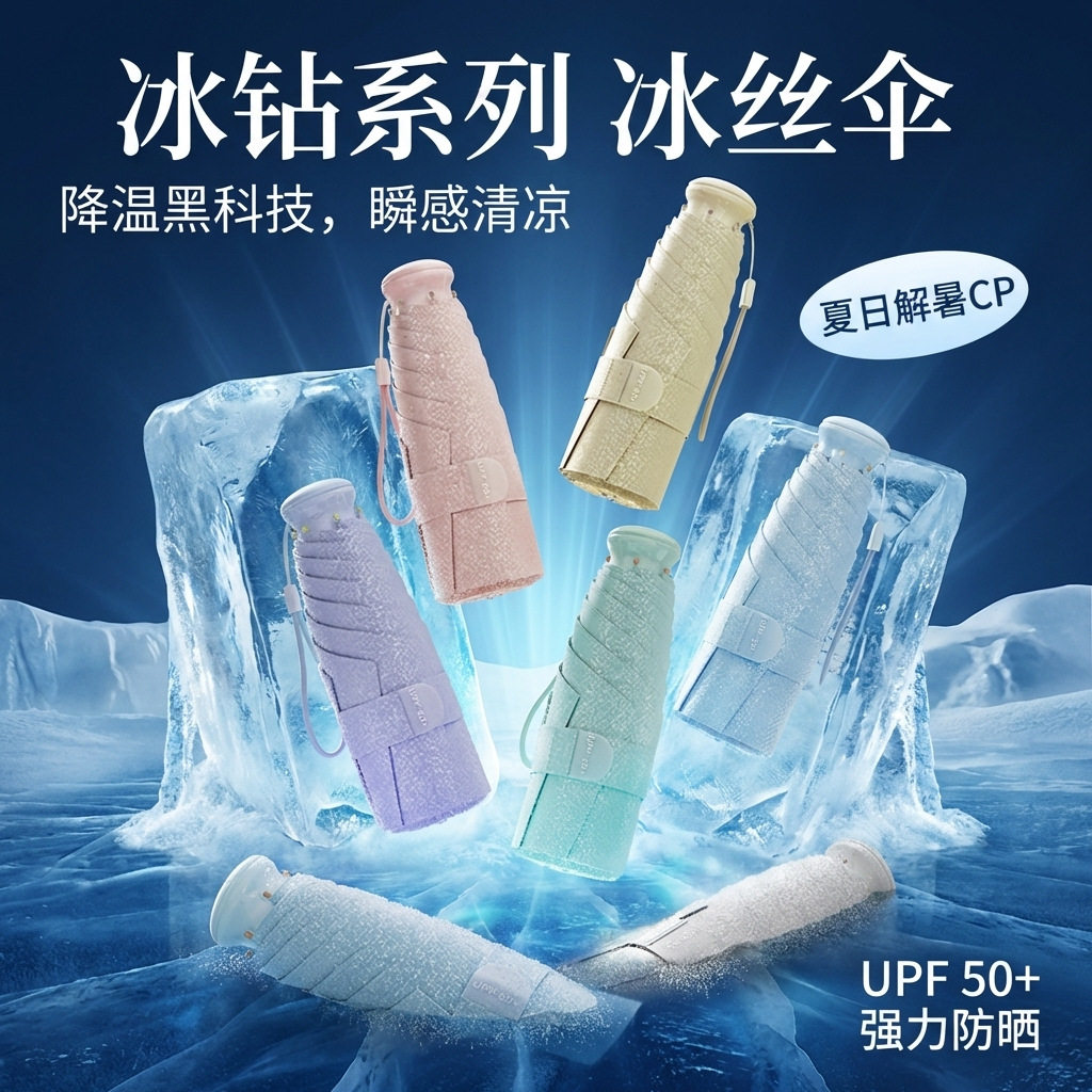 新款五折冰钻系列冰丝降温伞晴雨两用太阳伞防晒防紫外线定制