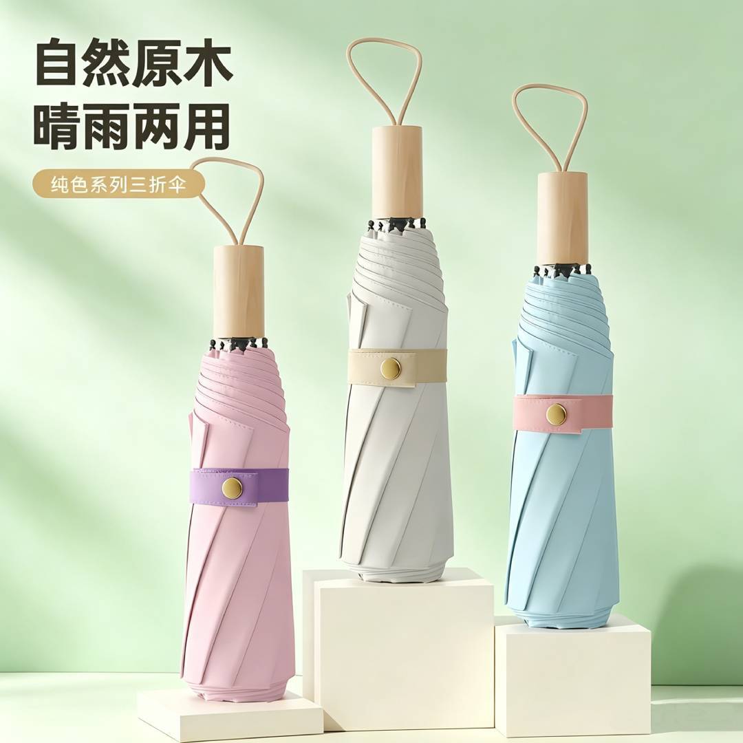 简约彩胶防晒防风实木手柄三折手开雨伞晴雨两用现货可印logo