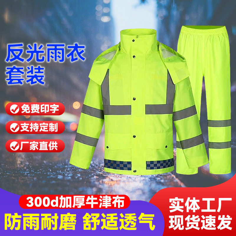 知周反光雨衣分体式男交通执勤环卫雨衣工作服防汛防暴雨劳保套装