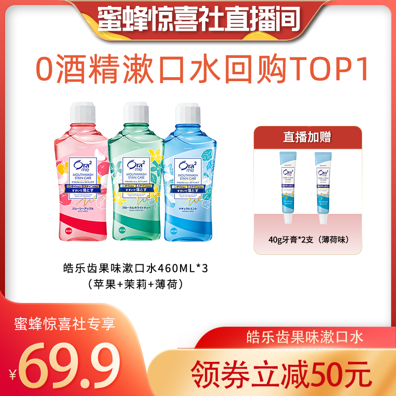 【蜜蜂惊喜社】ora2皓乐齿无酒精漱口水杀菌除口臭男女原装进口