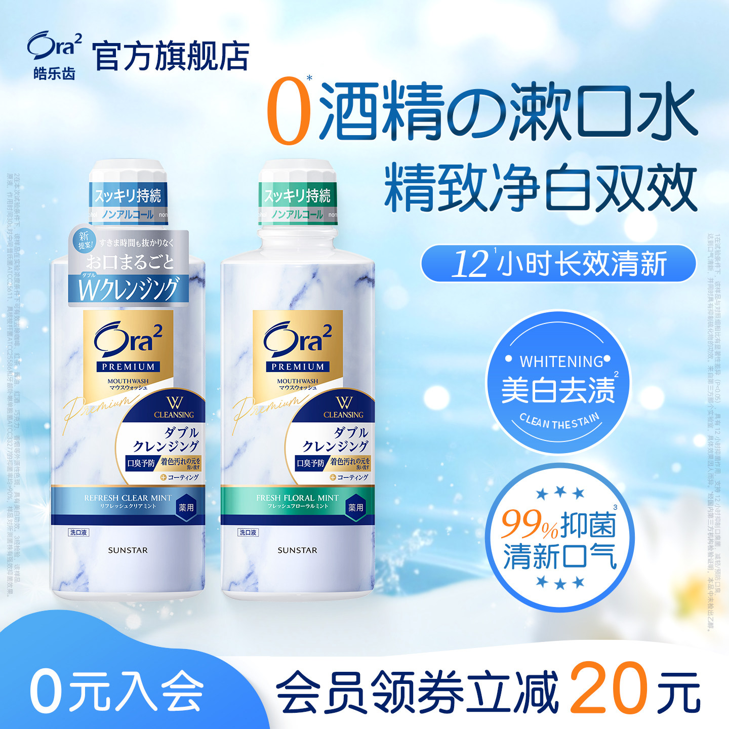 ora2皓乐齿双效净白漱口水清新口气亮白去渍抑菌99%
