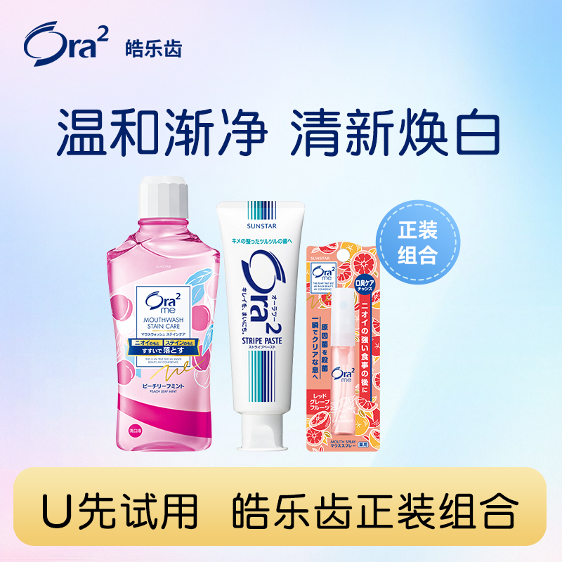 【u先试用】皓乐齿漱口水460ml牙膏140g口喷6m旅行洗护套装专属