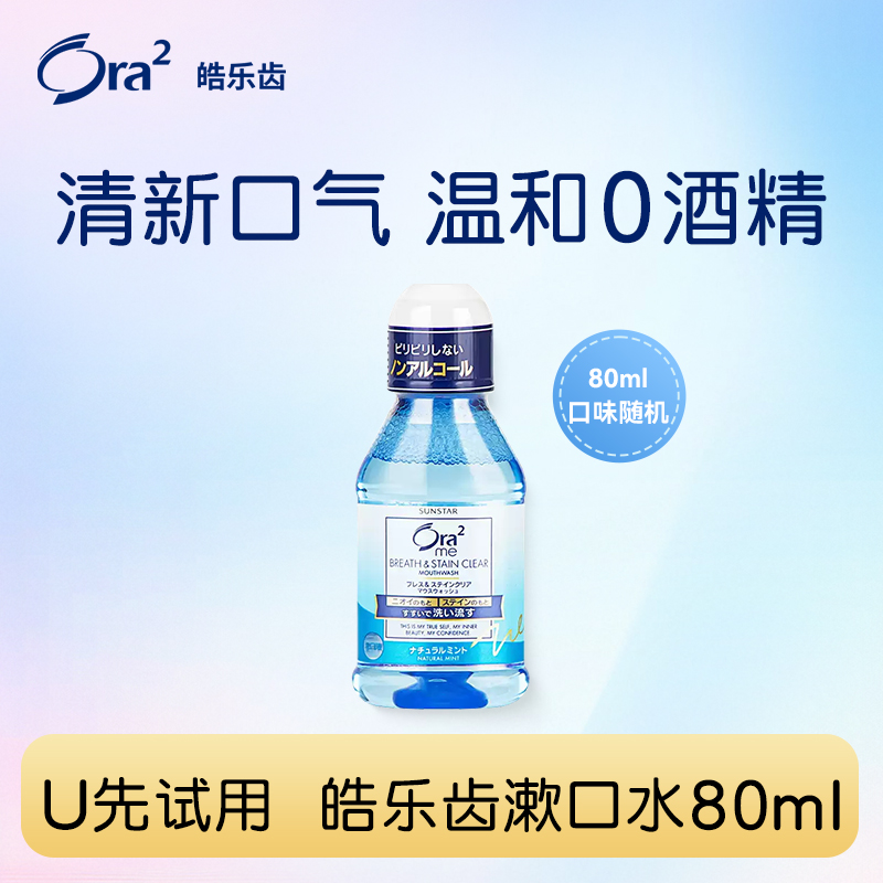 【U先试用】皓乐齿漱口水清新口气0酒精爽口天然薄荷味80ml*1